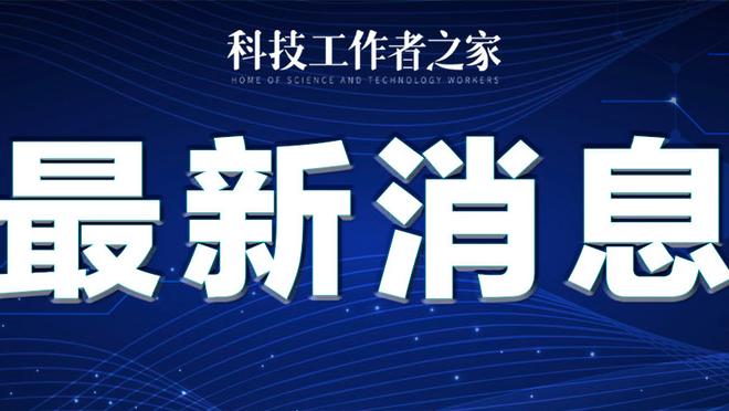 伊万科维奇：短时间和新加坡踢两场确实艰苦！希望球迷给我们支持